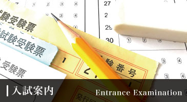 三重県鈴鹿医療福祉専門学校 入試案内