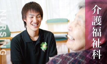 三重県鈴鹿医療福祉専門学校 介護福祉科