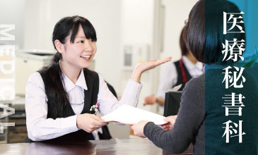 三重県鈴鹿医療福祉専門学校 医療秘書科