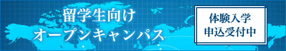 オープンキャンパス　留学生向け