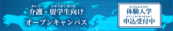 オープンキャンパス　留学生向け