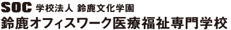 鈴鹿オフィスワーク医療福祉専門学校